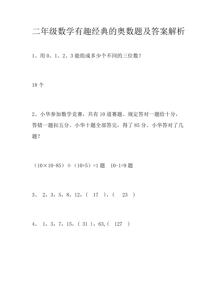 趣味小学数学游戏_小学趣味数学游戏大全_小学趣味数学小游戏