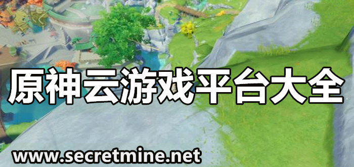 免费云游戏平台_云游戏在线平台_游戏云app大全免费版