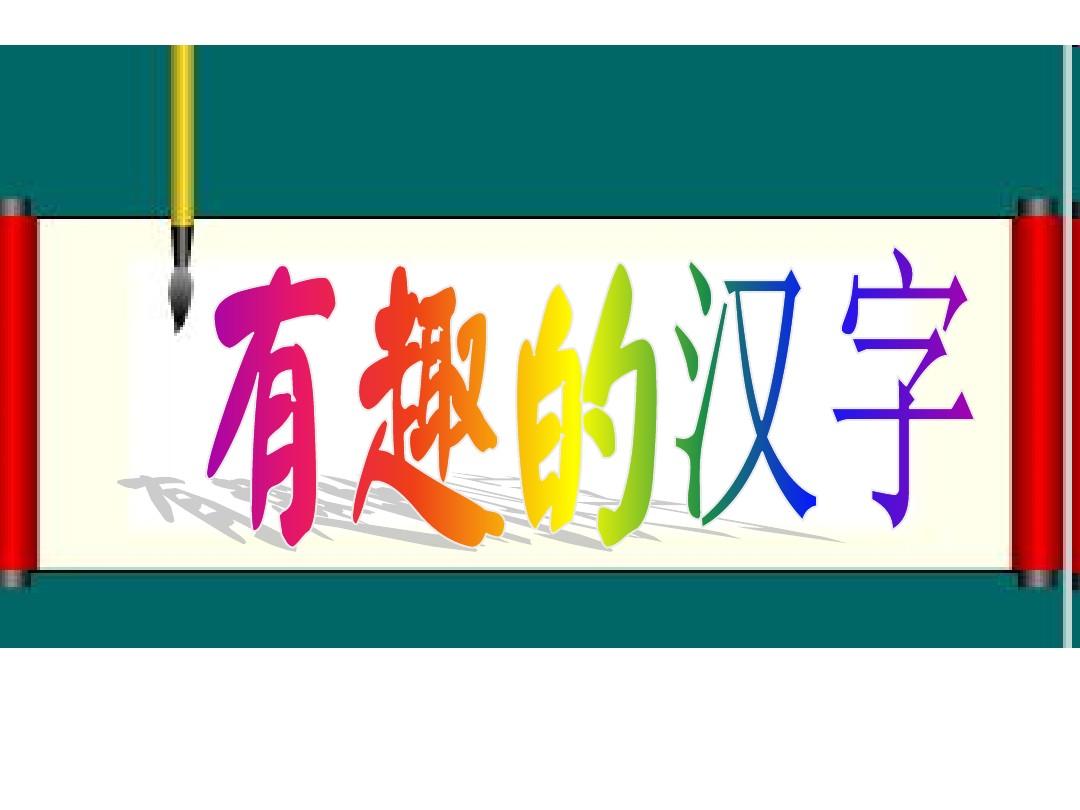猜汉字的游戏_汉字猜谜游戏_汉字猜字游戏
