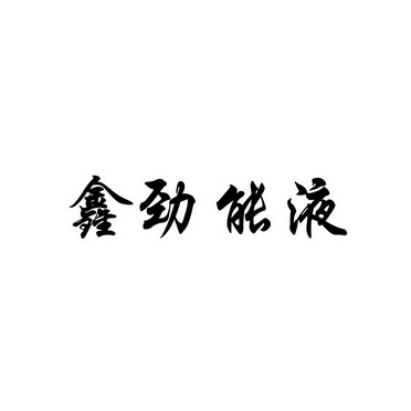 美国劲能精华素怎么样_美国key男士劲能液骗局_美国key劲能液骗局