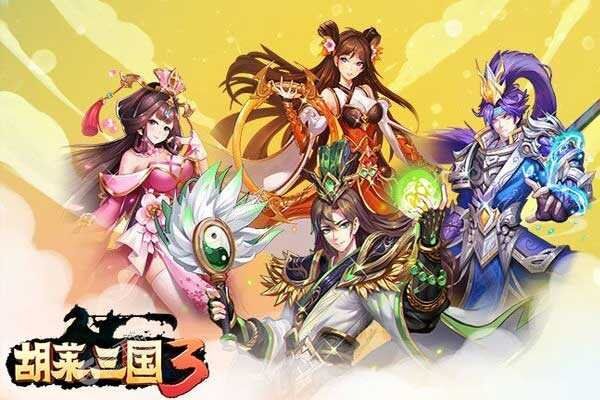 胡莱三国刷将_胡莱三国刷钻神器_胡莱三国莱