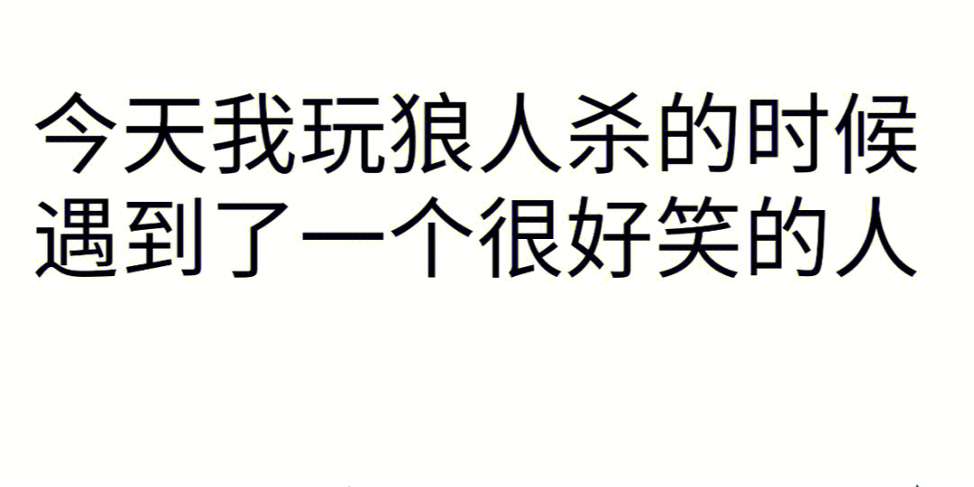 狼人说是回复的意思吗_别人说你是个狼人你怎么回复_狼人说是回复怎么回复