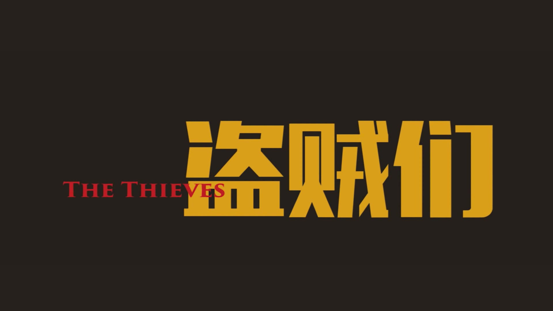 盗贼能完美网站看电影吗_盗贼能完美网站看视频吗_什么网站能看完美盗贼