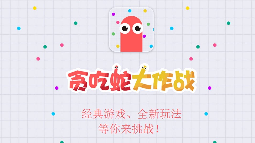 蛇蛇大作战q群礼包卡号_球球大作战官网礼包_勇者大作战应用宝礼包