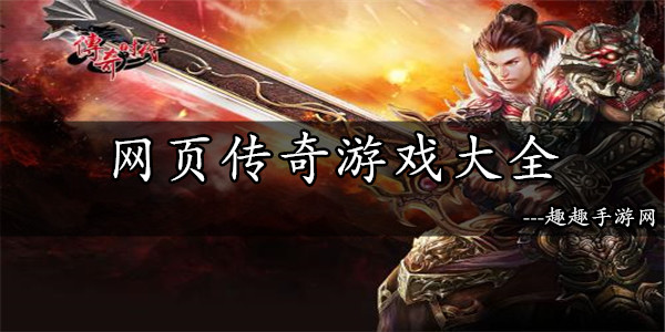 网页游戏传奇单机_传奇网页单机版_传奇网页游戏推荐