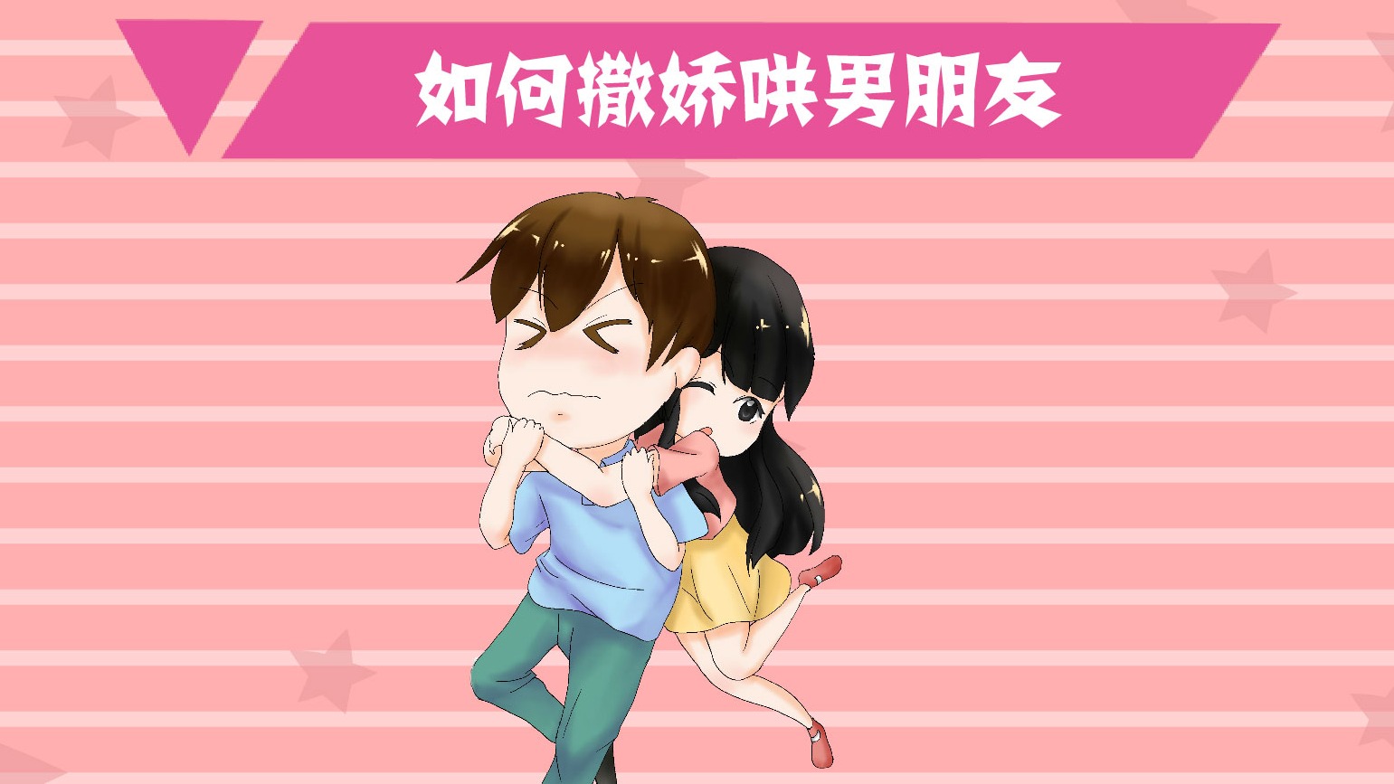 男朋友不开心了要怎么哄呢_哄开心男朋友要怎么哄_哄开心男朋友要说什么