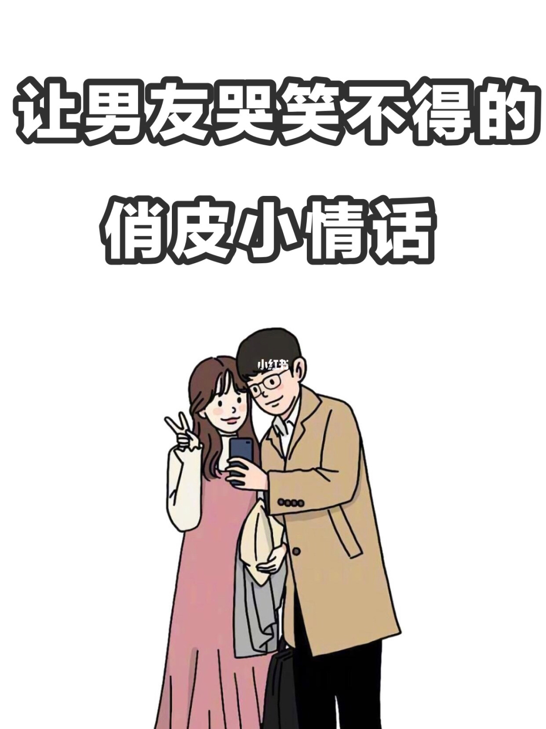 哄开心男朋友要说什么_哄开心男朋友要怎么哄_男朋友不开心了要怎么哄呢