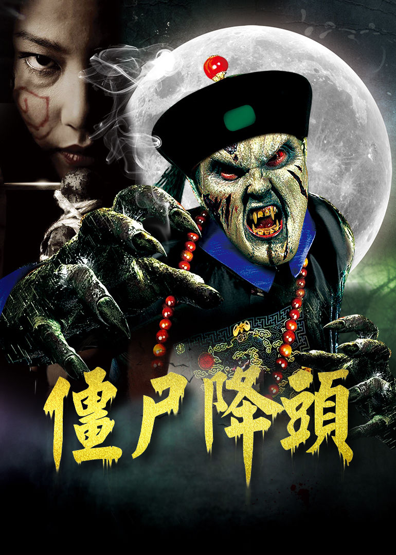 cs僵尸视频_视频僵尸长什么样子_视频僵尸视频