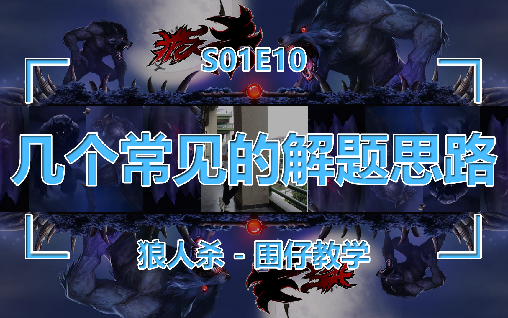 别人说你是个狼人你怎么回复_狼人说是回复什么意思_怎么回应是个狼人