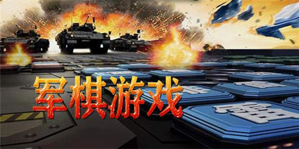 军旗游戏旗子摆放_qq军旗游戏_军旗游戏驱逐舰