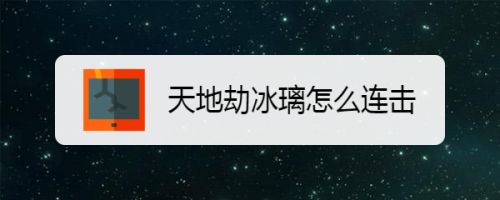 值物大僵尸游戏3下载_qq游戏三国战纪连招_传颂之物游戏连招