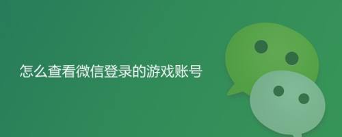 微信小游戏破解版_微信游戏安装包在哪里_微信游戏怎么下载