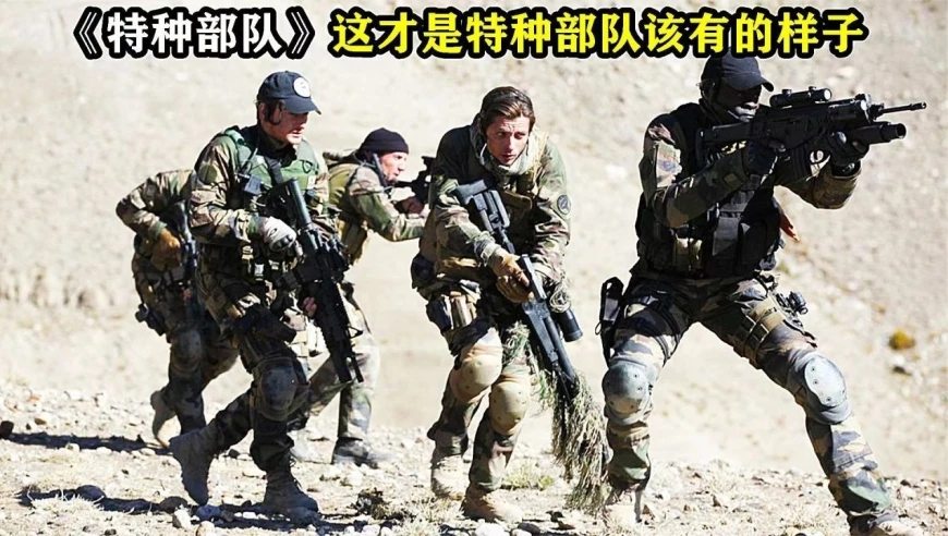 特种影音部队在线观看_特种部队2 影音_播放特种部队大电影