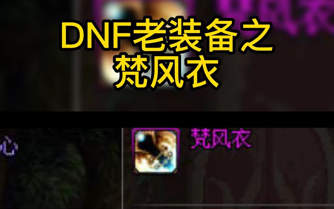 dnf60版本梵风衣值多少钱_dnf梵风衣多少钱_梵风衣在哪爆