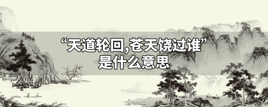 大轮回之天道_天道轮回报应不爽_怕什么天道轮回什么魄散魂飞