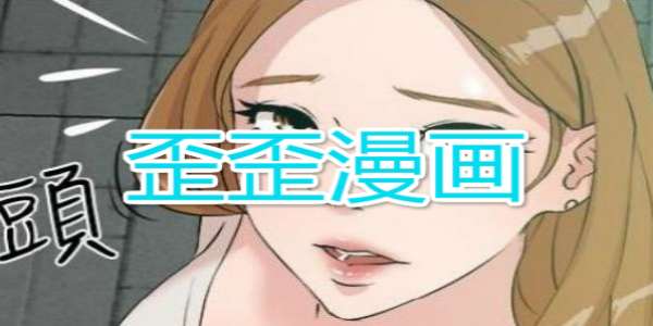 手机歪歪官网首页_歪歪漫画-动漫首页_久久热影视首页黄色动漫