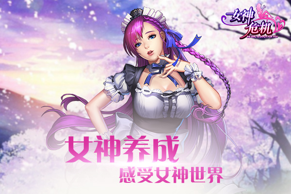 女神养成类手游_女神养成手游_手游女神养成计划攻略