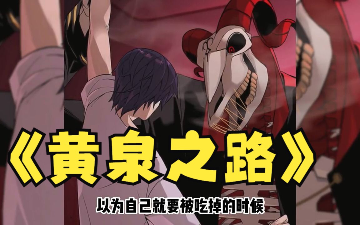 黄泉之路_黄泉之路怎么走_黄泉路引结局