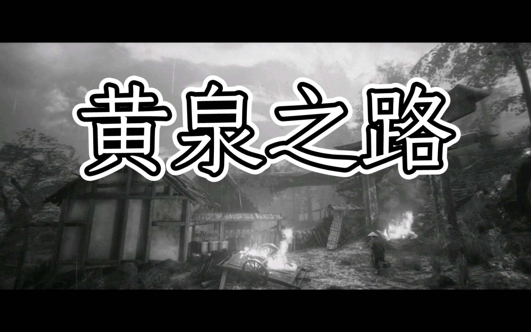 黄泉之路怎么走_黄泉路引结局_黄泉之路