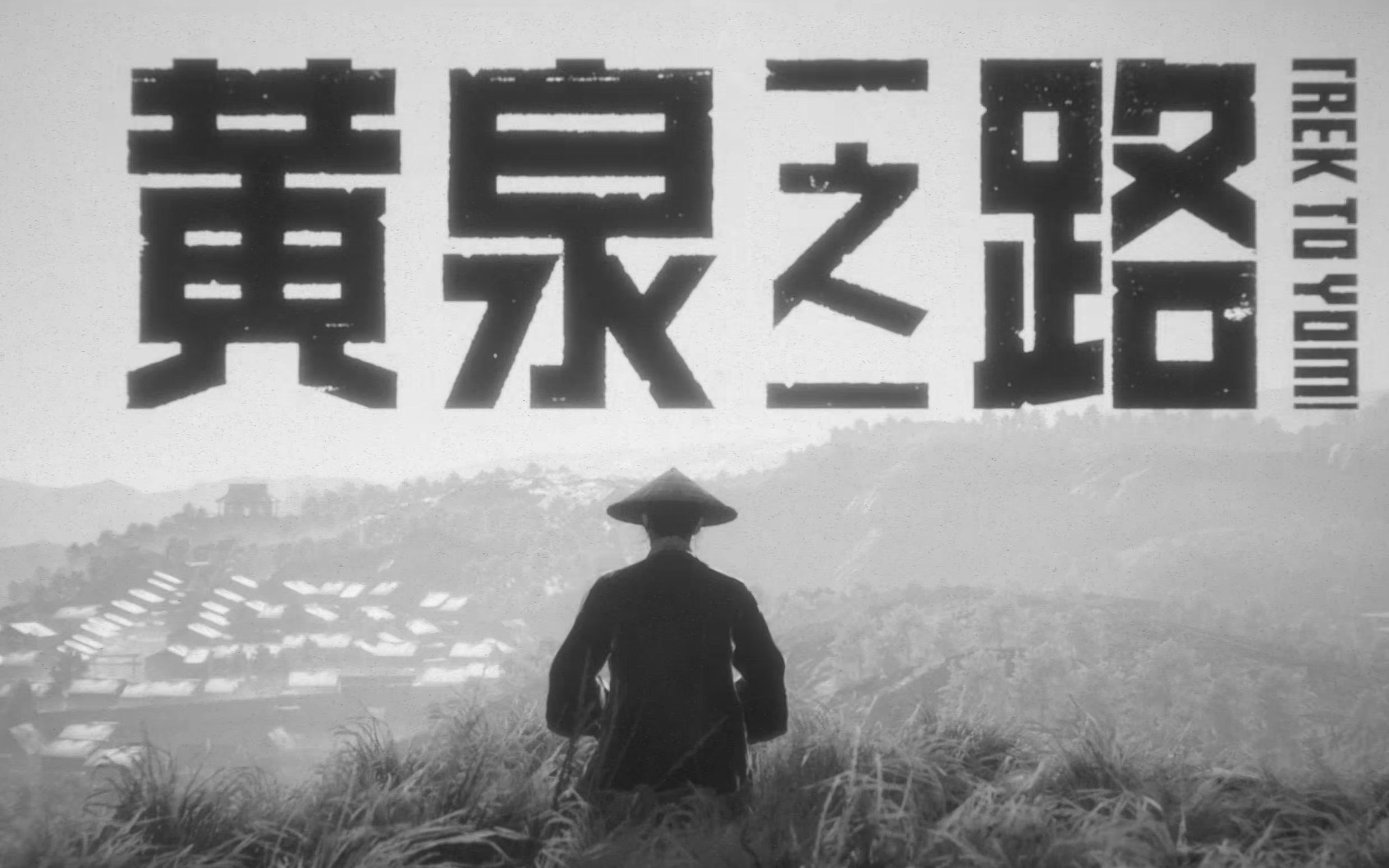 黄泉之路怎么走_黄泉之路_黄泉路引结局