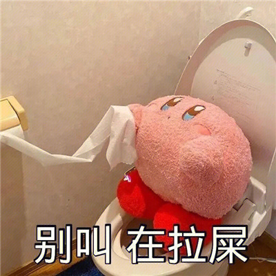 拉屎表情包_拉屎表情包是什么意思_表情拉屎
