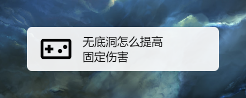 无底洞怎么提高固定伤害_照妖镜急杀令固定伤害_无底洞力量影响伤害吗