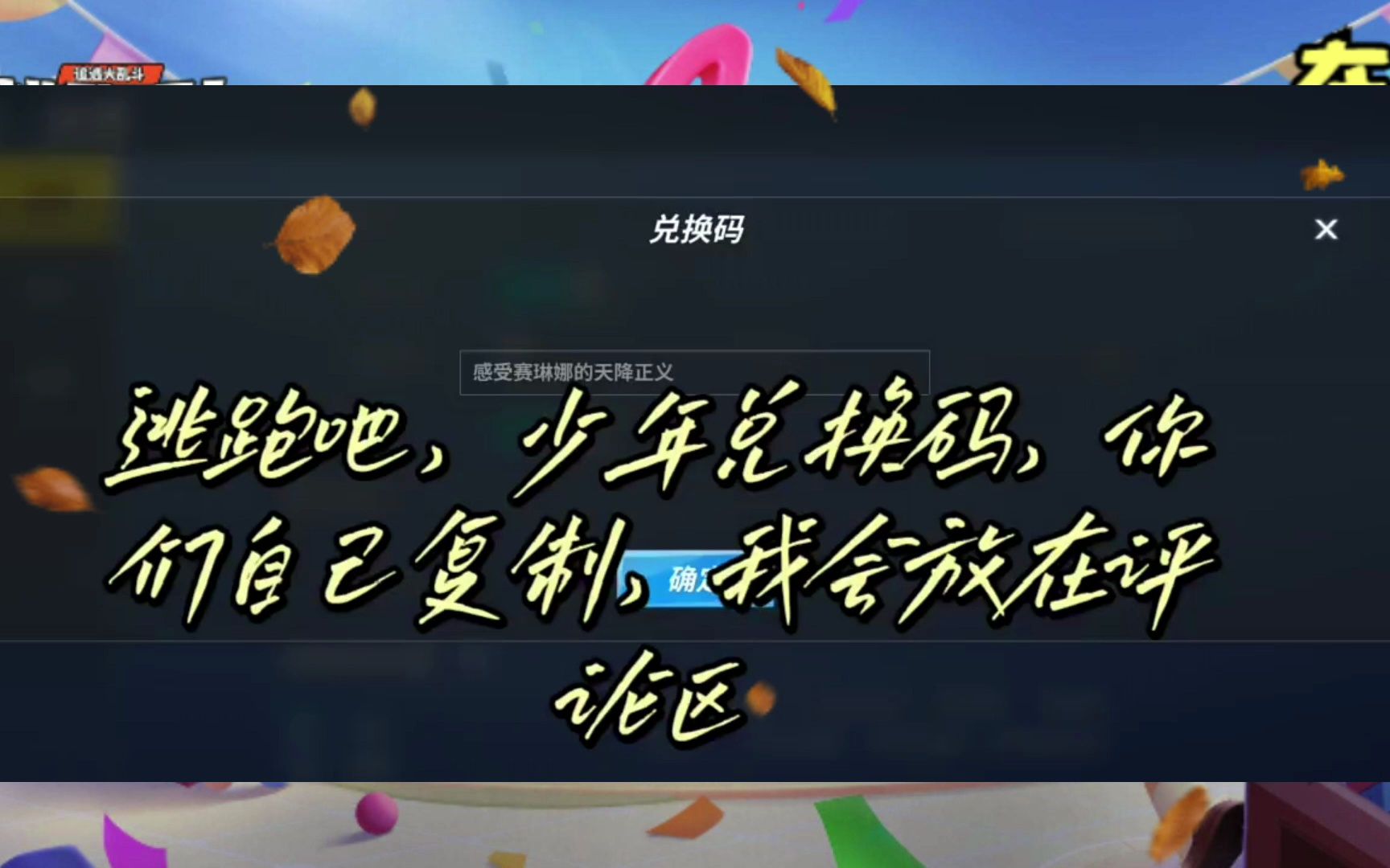 逃跑吧少年五一兑换码大全_逃跑吧少年五月兑换码_逃跑吧少年兑换码最新2022五月