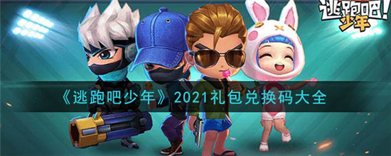逃跑吧少年五一兑换码大全_逃跑吧少年兑换码最新2022五月_逃跑吧少年五月兑换码