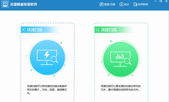 迅捷恢复软件数据怎么恢复_迅捷恢复软件数据怎么用_迅捷数据恢复软件