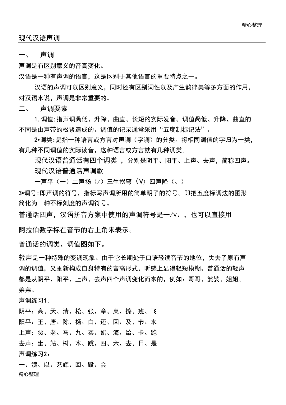 汉语声调一般包含_汉语声调包含一般形式吗_汉语声调包含一般声调吗