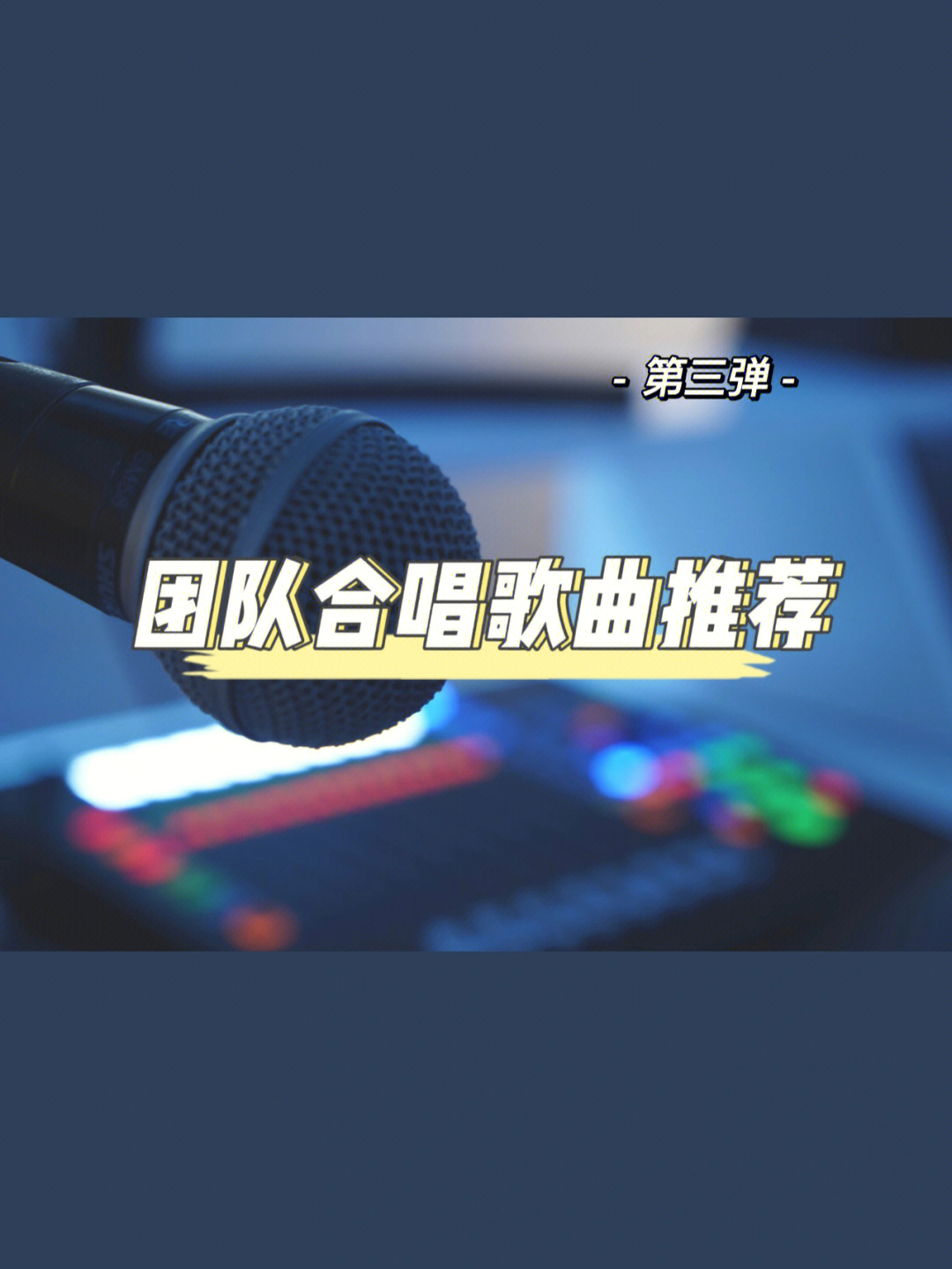 迷恋旋律，与歌曲亲密相依