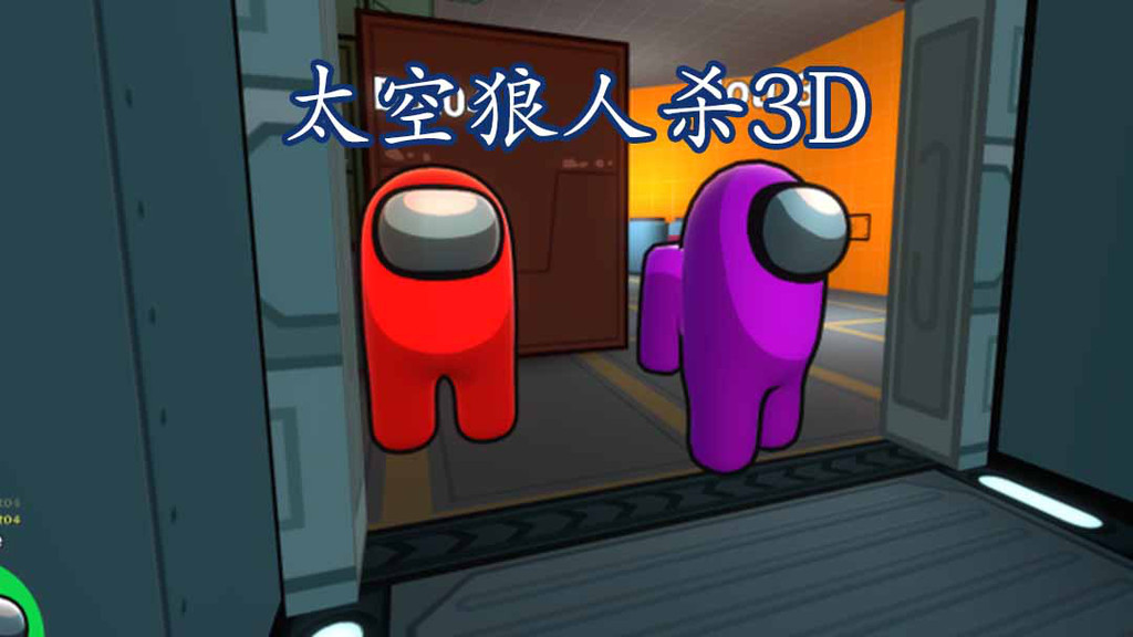 太空狼人杀3d_狼人游戏网杀规则_网页版狼人杀精简视频