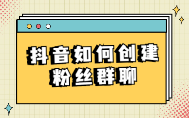 抖音粉丝群在哪里看得到_抖音粉丝群查看_抖音粉丝群有什么说道