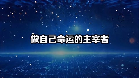 命运主宰_性格主宰命运_主宰命运意思是什么