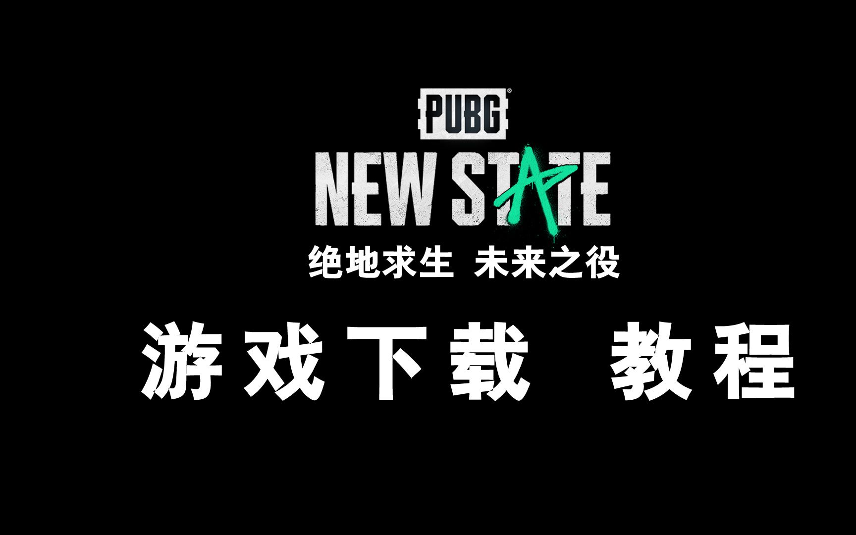 绝地求生2未来之役_绝地求生未来之役最新消息_绝地求生未来役手游下载