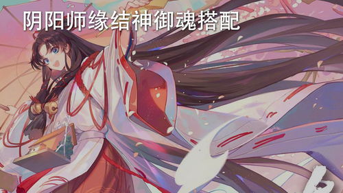 2021阴阳师缘结神御魂_阴阳师缘结神御魂_阴阳缘结神值得养吗