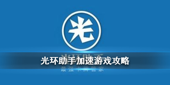 光环手游助手ios_光环助手手游下载官方_光环助手手游加速器