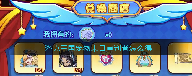 洛克王国亲密度_洛克王国亲密度_洛克王国亲密度