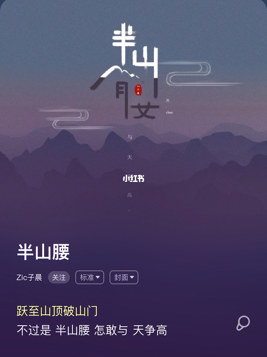 半山腰是什么歌_半山腰歌曲_歌词有半山腰的是哪首歌