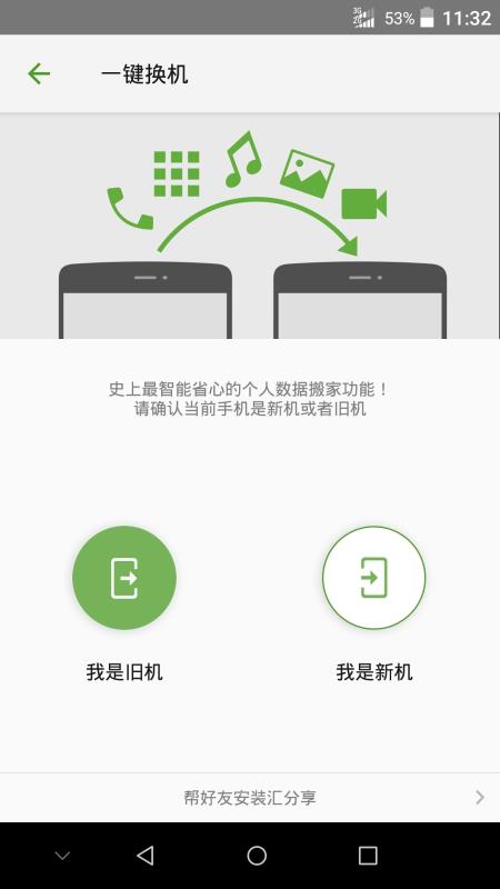 手机搬家，新手机换机轻松搬迁