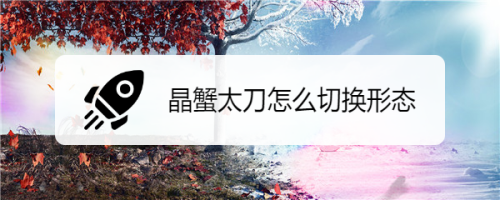 晶蟹太刀_蟹晶太刀配什么天赋_蟹晶太刀天赋