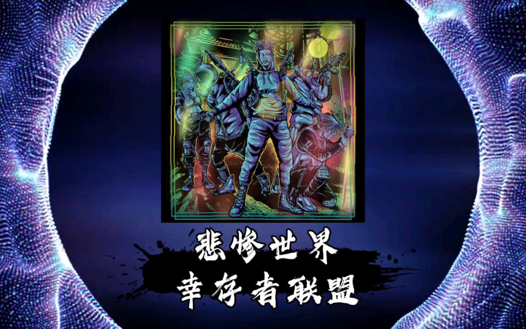幸存者联盟_幸存者联盟是什么_幸存者联盟百度百科