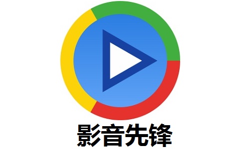 先锋影音下载5.8_影音先锋下载5._影音先锋下载5.8.0