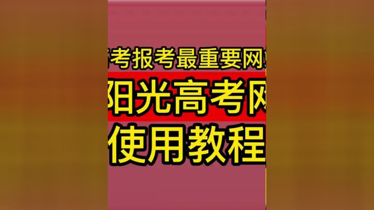 下载阳光高考网_高考阳光在线_高考阳光网官网下载