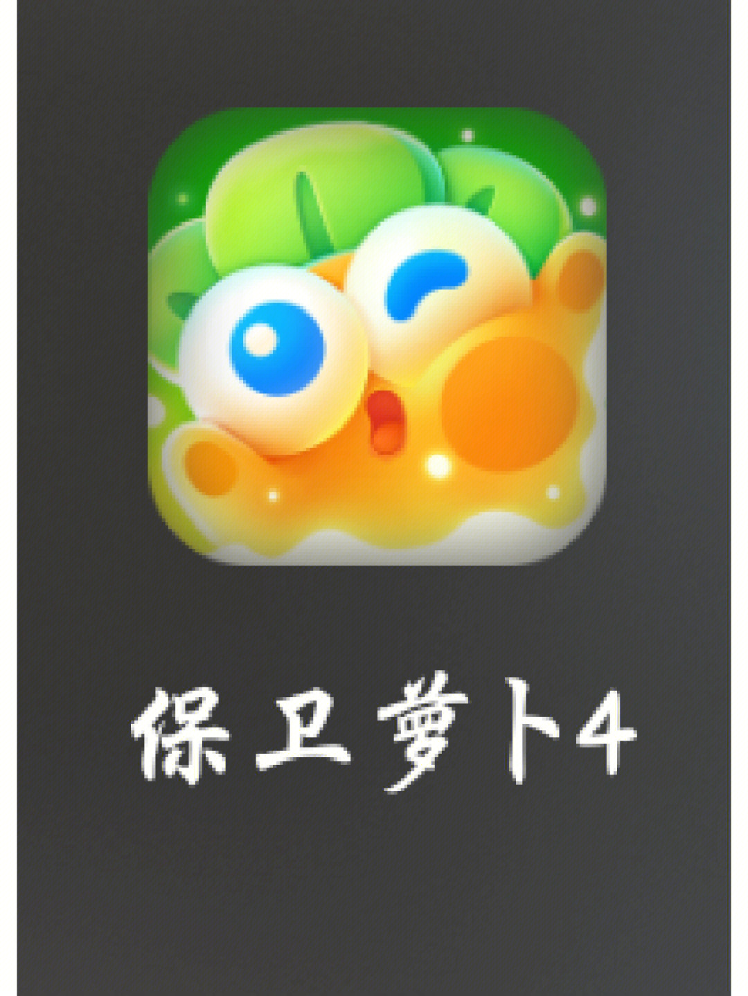 保卫萝卜在线玩_下载萝卜保卫单机_萝卜保卫攻略