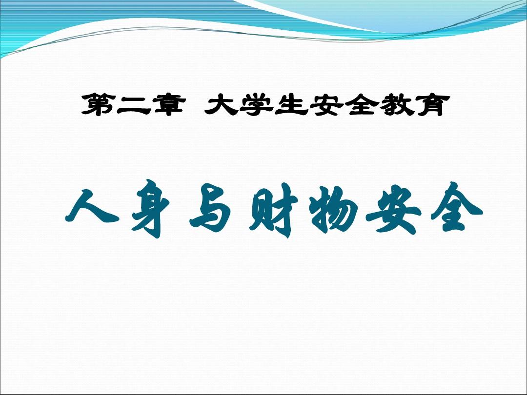 智慧树《大学生安全教育》_智慧树大学生安全教育2021_大学生安全教育智慧树答案