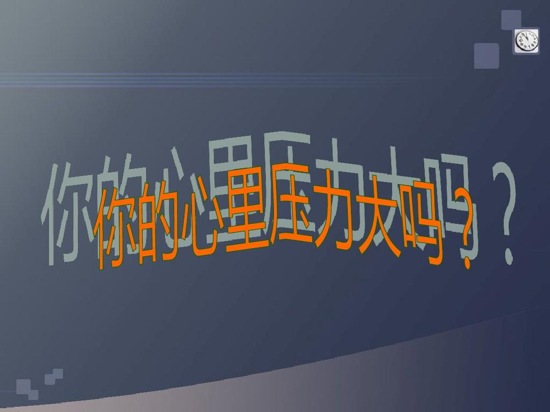 心理压力包括_心理压力的表现形式是_以下哪个是心理压力