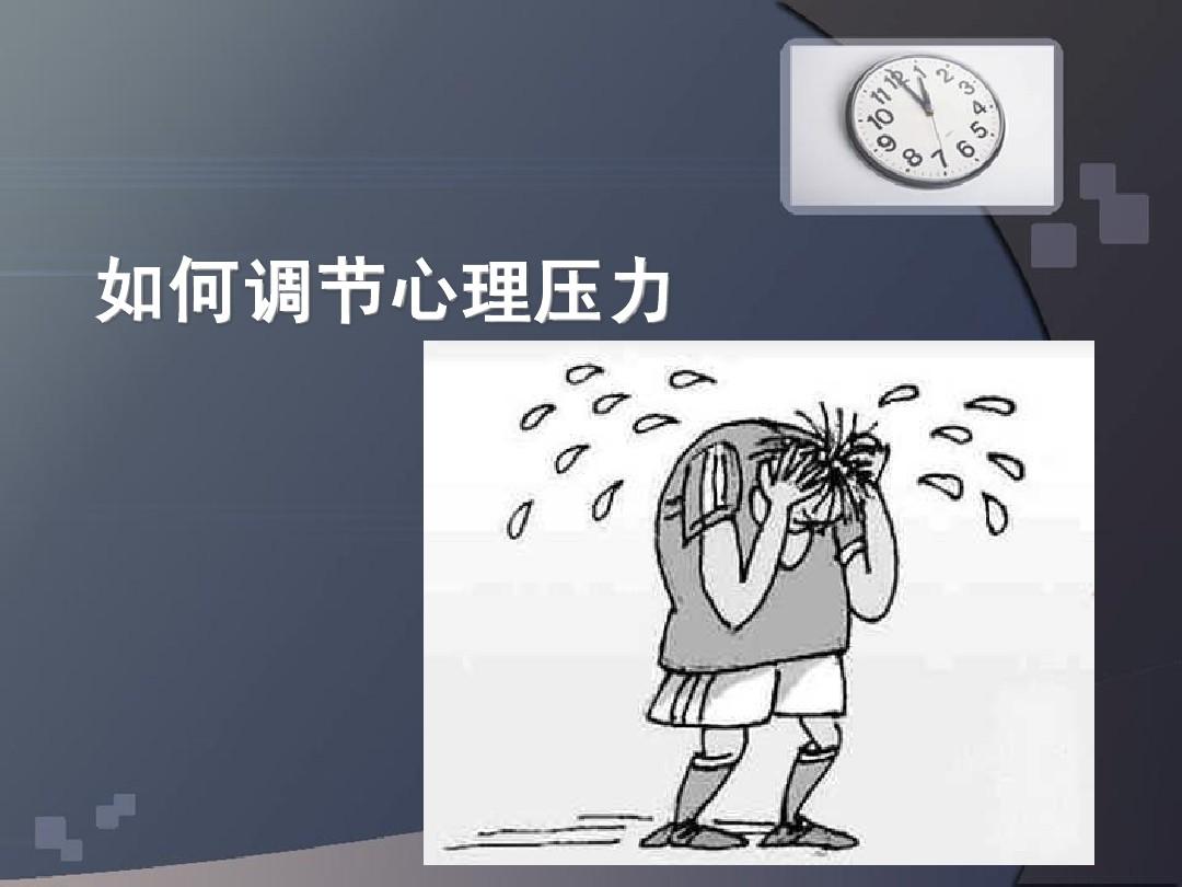 心理压力包括_以下哪个是心理压力_心理压力的表现形式是