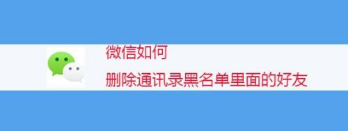 微信黑名单查看_微信上面黑名单怎么看_微信黑名单在哪里查看
