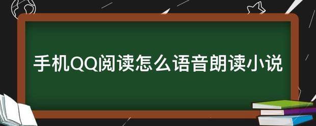 听书语音朗读插件_语音插件朗读听书怎么设置_语音插件朗读听书怎么关闭